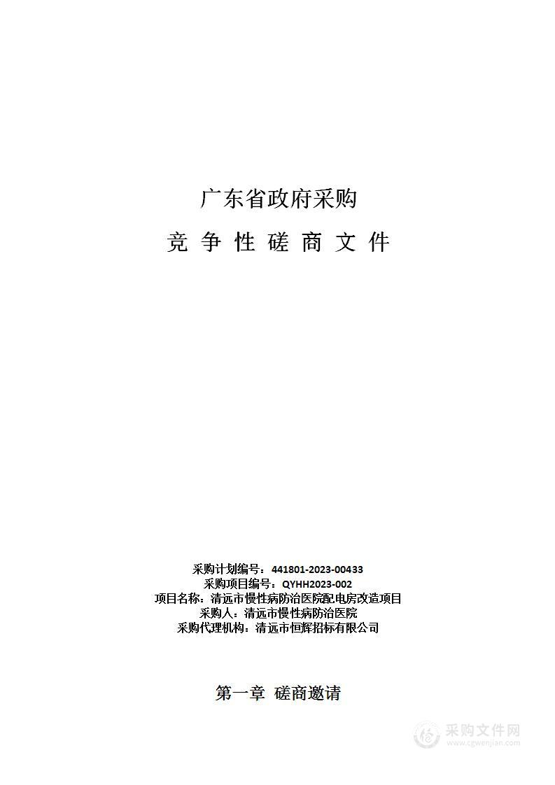 清远市慢性病防治医院配电房改造项目