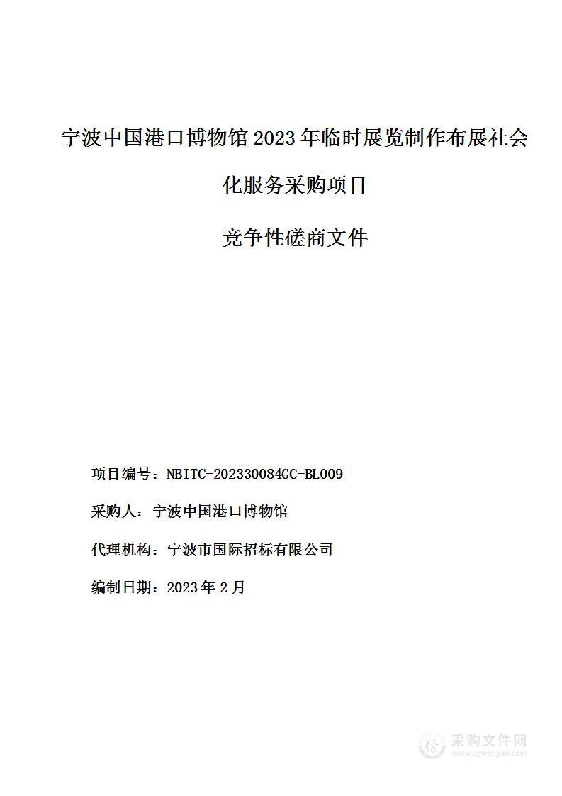 宁波中国港口博物馆2023年临时展览制作布展社会化服务采购项目