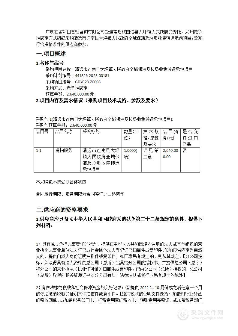 清远市连南县大坪镇人民政府全域保洁及垃圾收集转运承包项目