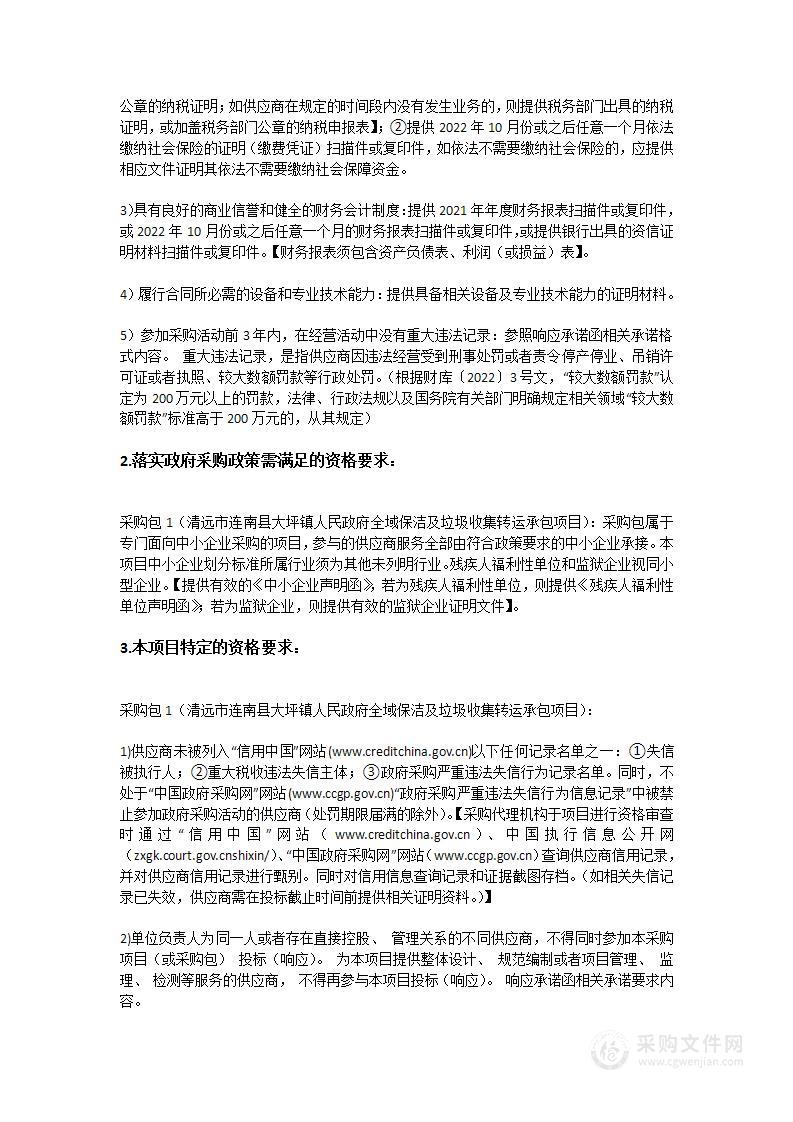 清远市连南县大坪镇人民政府全域保洁及垃圾收集转运承包项目