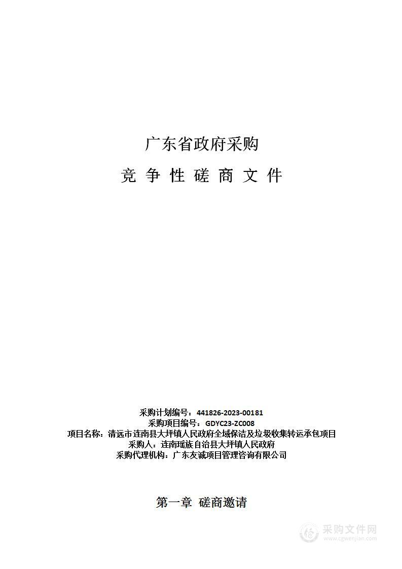 清远市连南县大坪镇人民政府全域保洁及垃圾收集转运承包项目