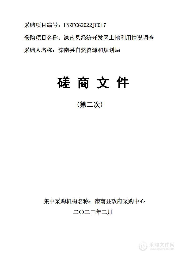 滦南县经济开发区土地利用情况调查项目