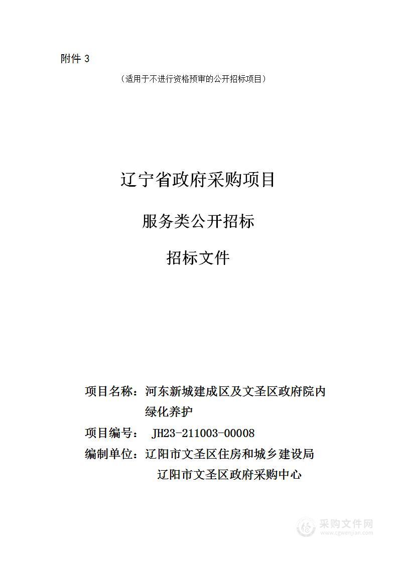 河东新城建成区及文圣区政府院内绿化养护