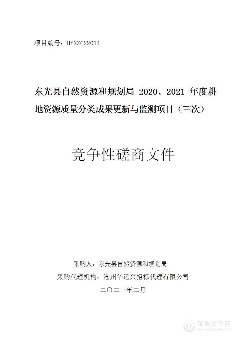 2020、2021年度耕地资源质量分类成果更新与监测项目