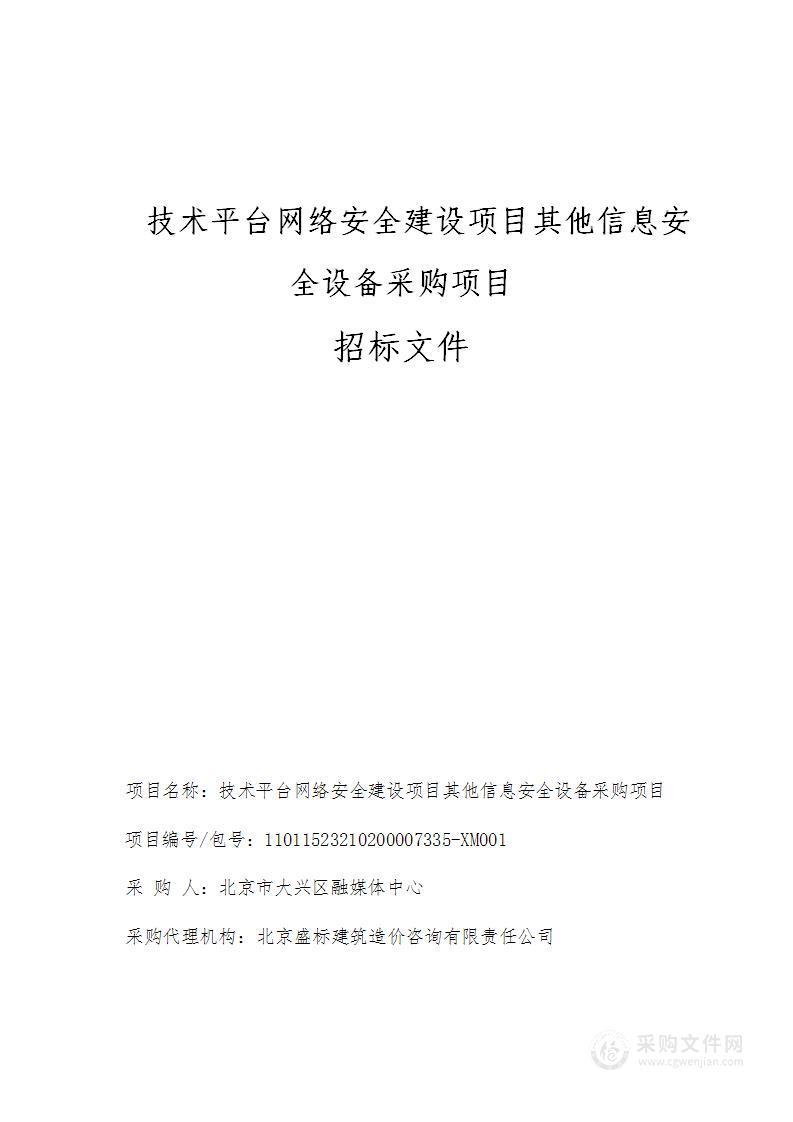 技术平台网络安全建设项目其他信息安全设备采购项目