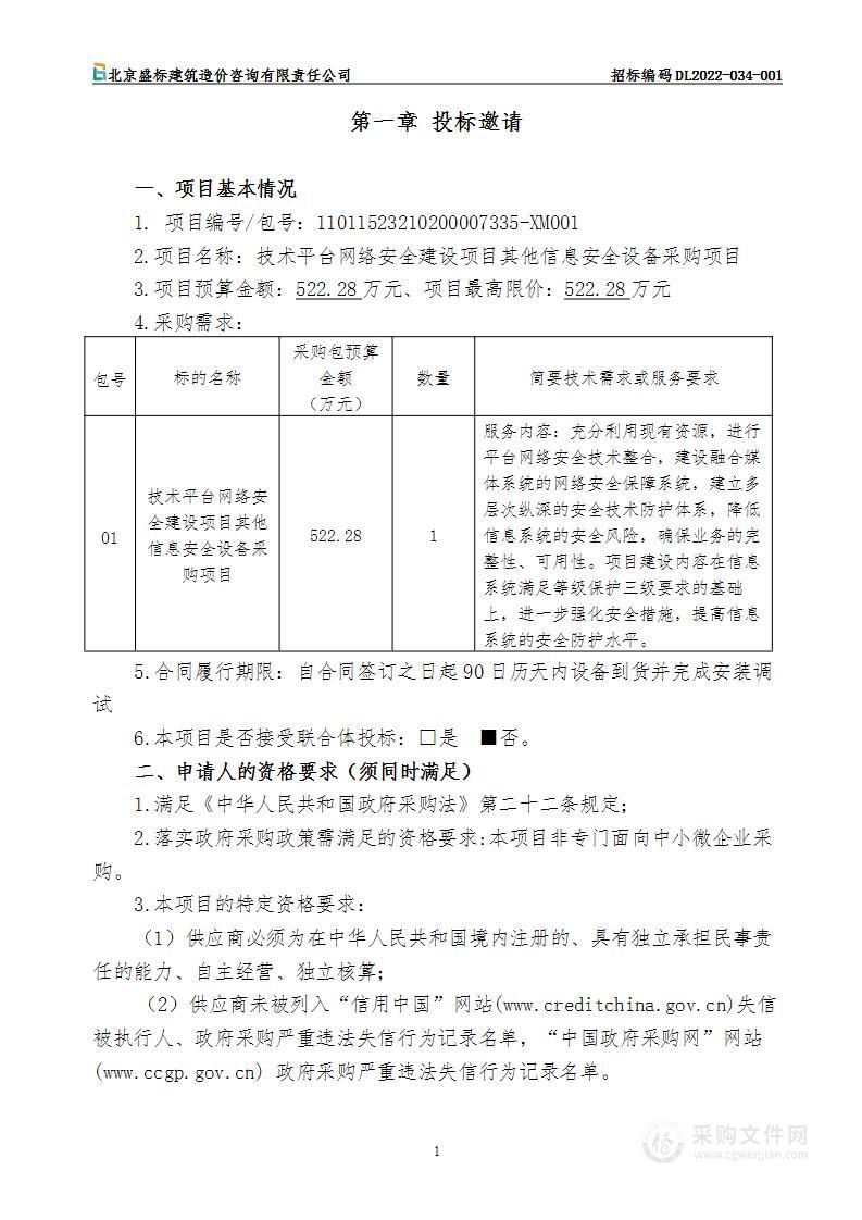 技术平台网络安全建设项目其他信息安全设备采购项目