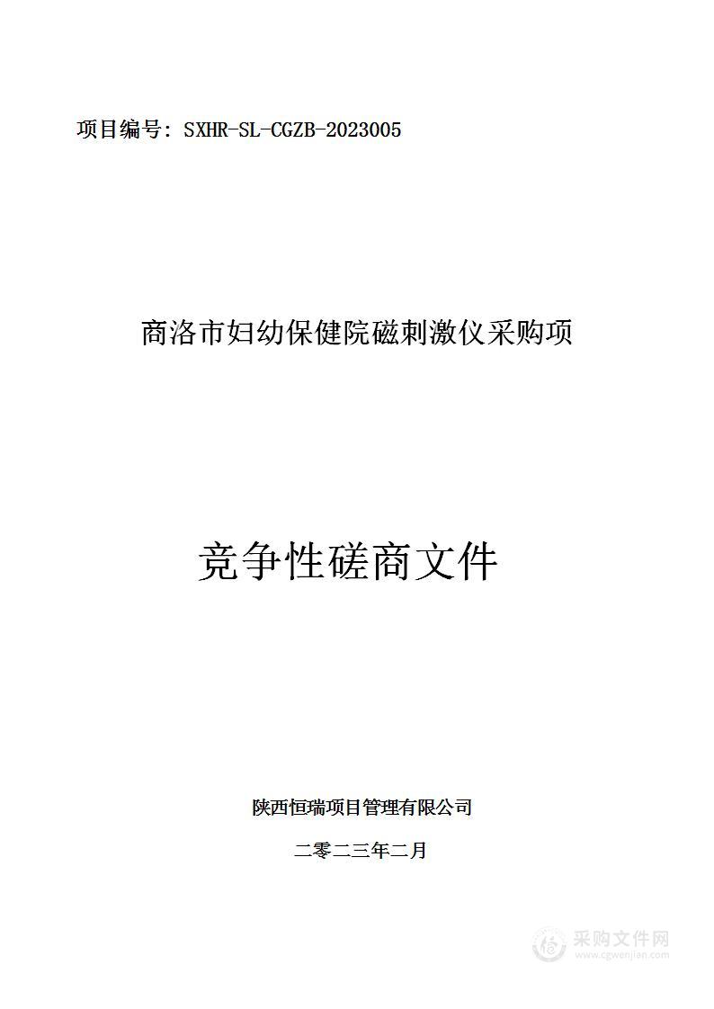 商洛市妇幼保健院磁刺激仪采购项目