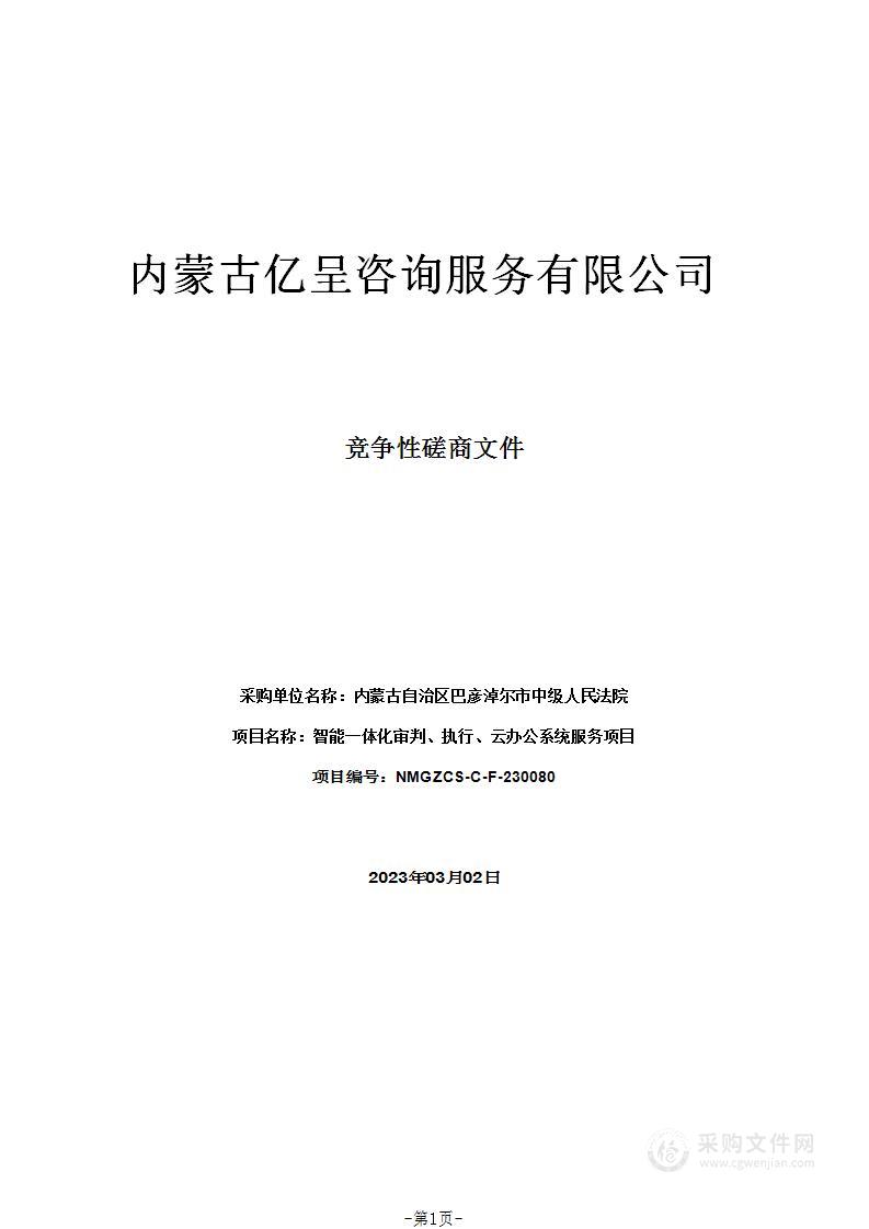 智能一体化审判、执行、云办公系统服务项目