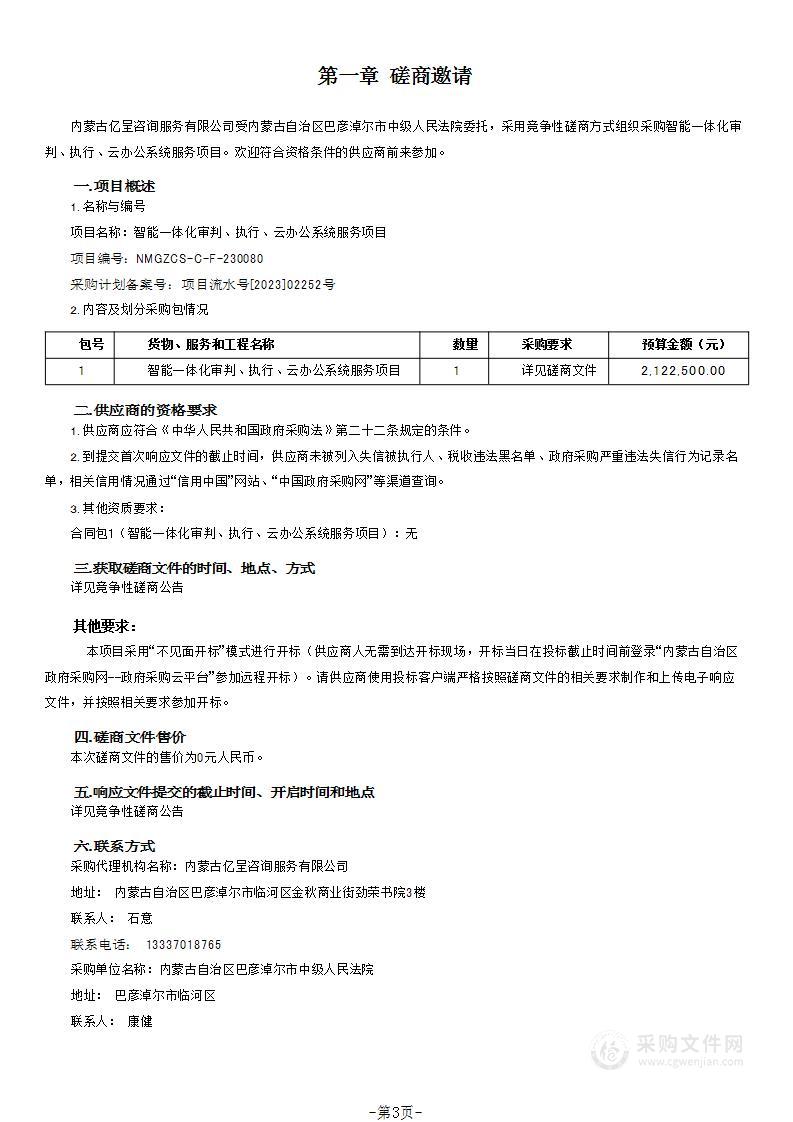 智能一体化审判、执行、云办公系统服务项目