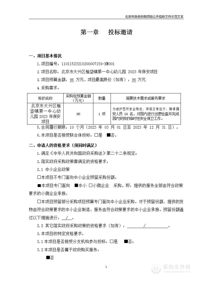 北京市大兴区榆垡镇第一中心幼儿园2023年保安项目