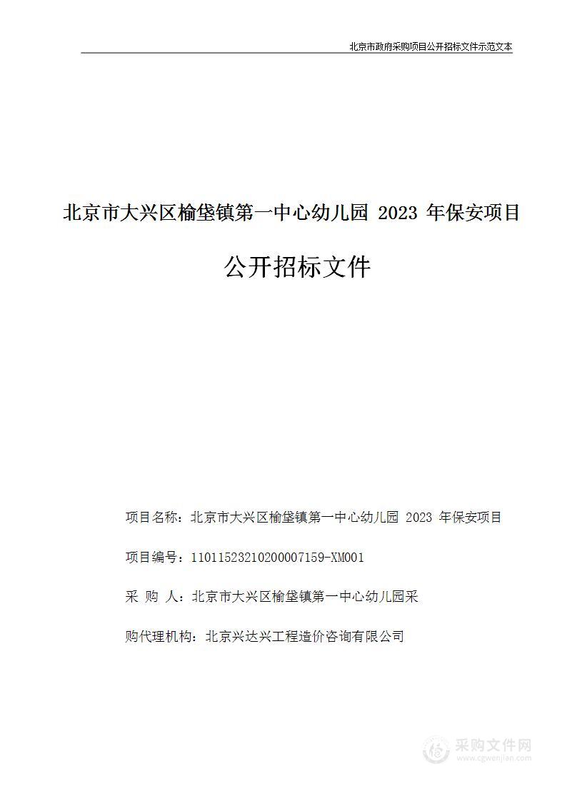 北京市大兴区榆垡镇第一中心幼儿园2023年保安项目