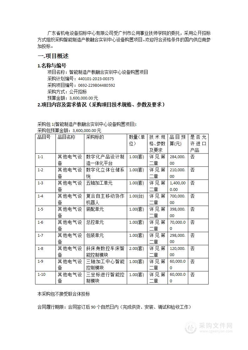 智能制造产教融合实训中心设备购置项目