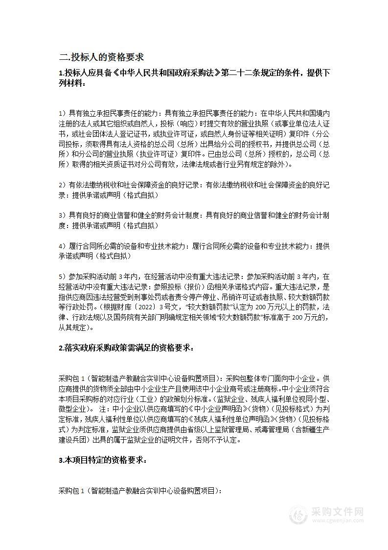 智能制造产教融合实训中心设备购置项目