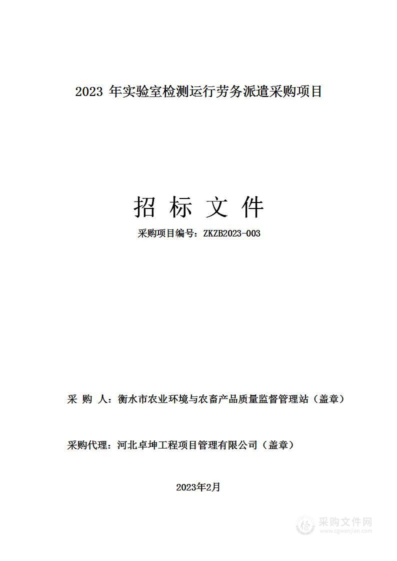 2023年实验室检测运行劳务派遣采购项目