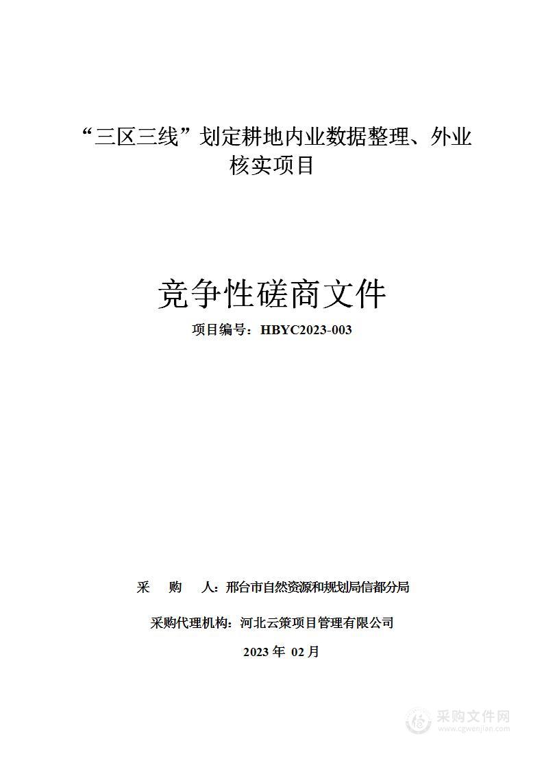 “三区三线”划定耕地内业数据整理、外业核实项目