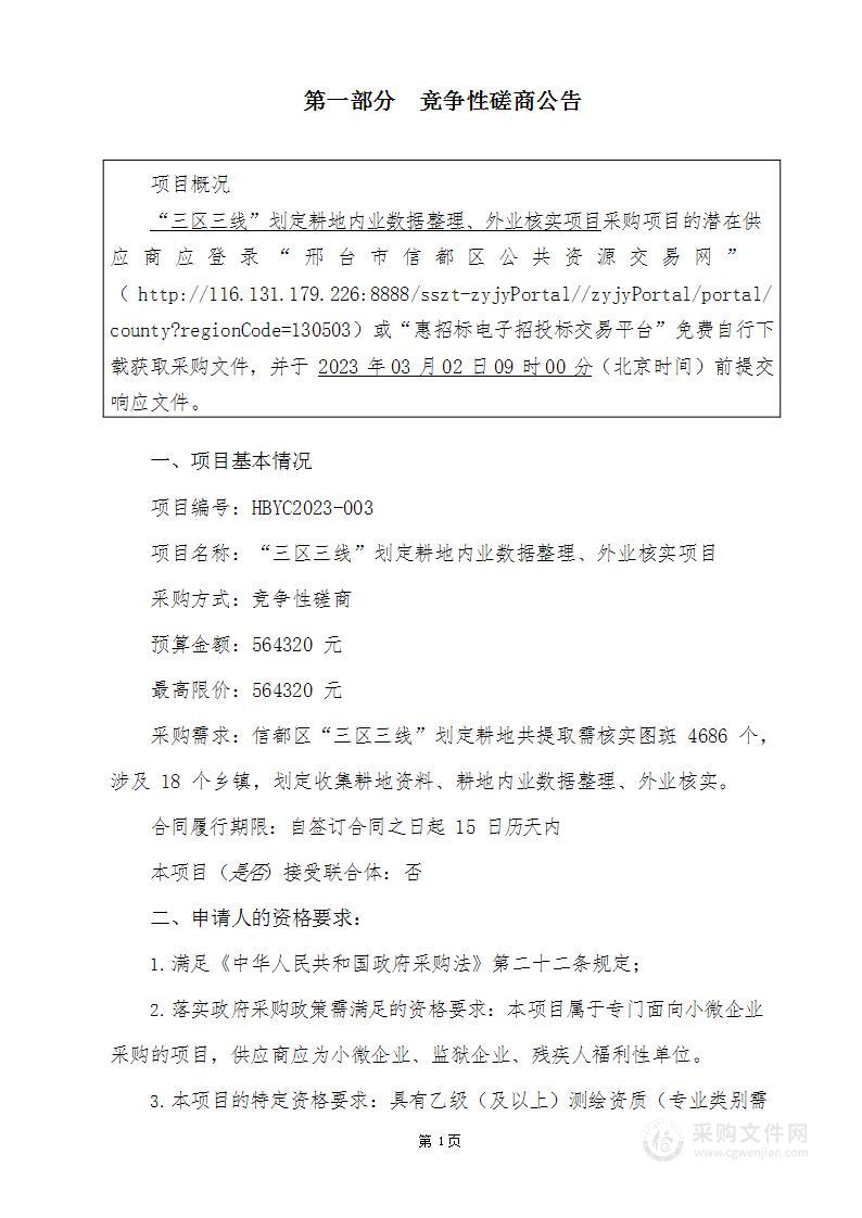 “三区三线”划定耕地内业数据整理、外业核实项目