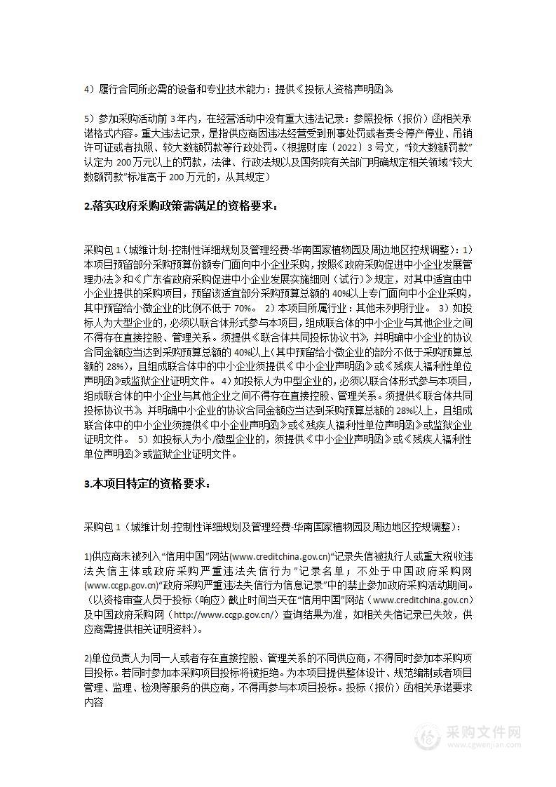 城维计划-控制性详细规划及管理经费-华南国家植物园及周边地区控规调整