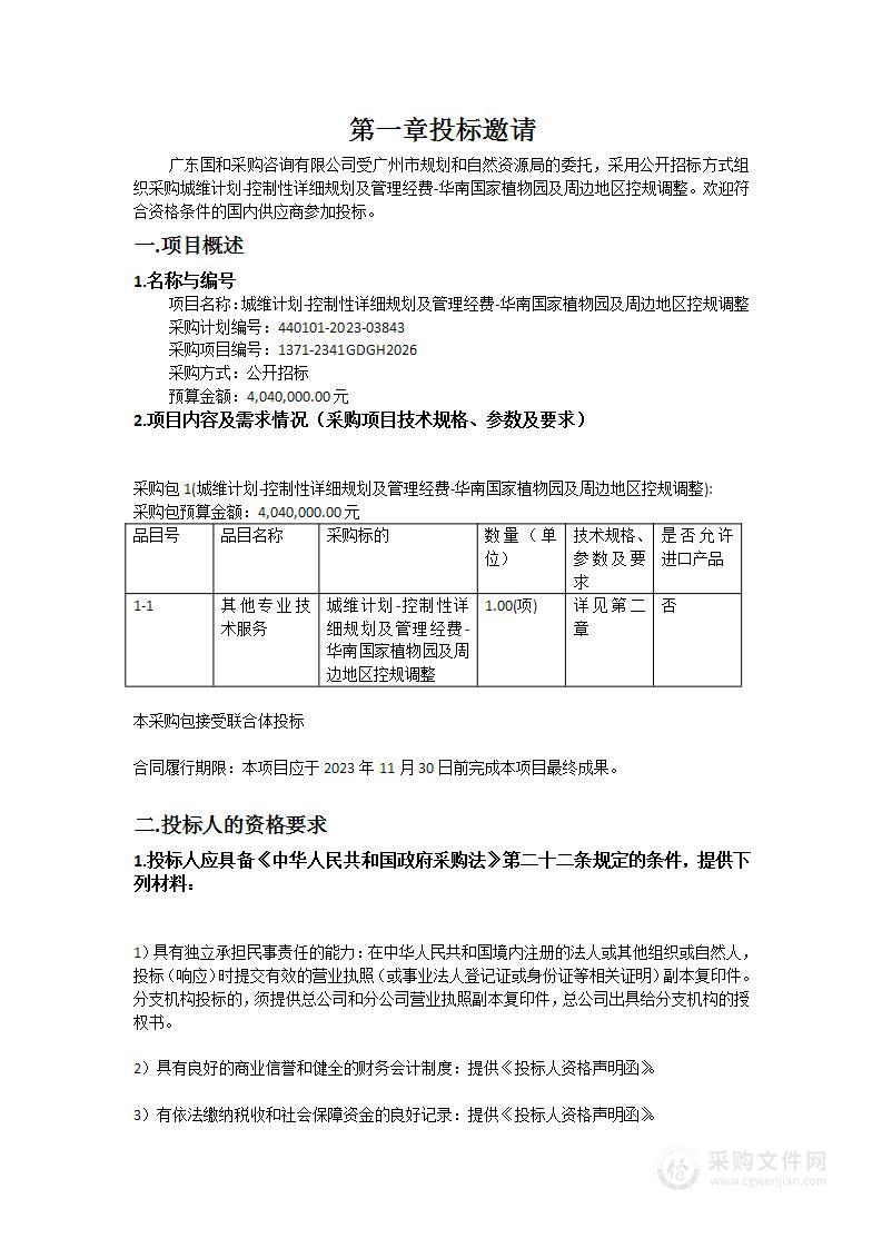 城维计划-控制性详细规划及管理经费-华南国家植物园及周边地区控规调整