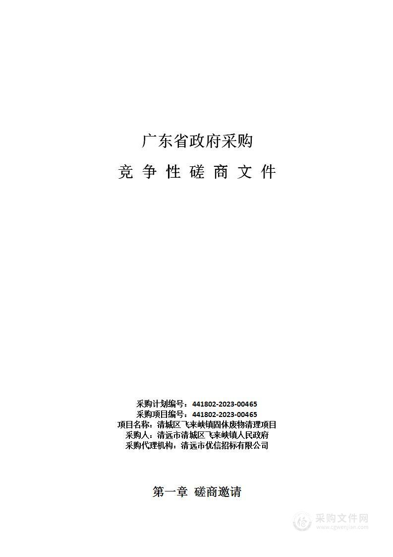 清城区飞来峡镇固体废物清理项目