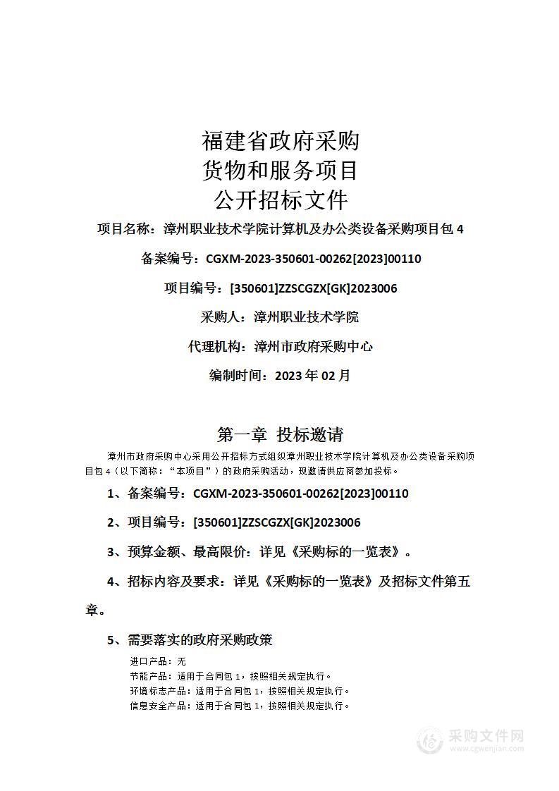 漳州职业技术学院计算机及办公类设备采购项目包4