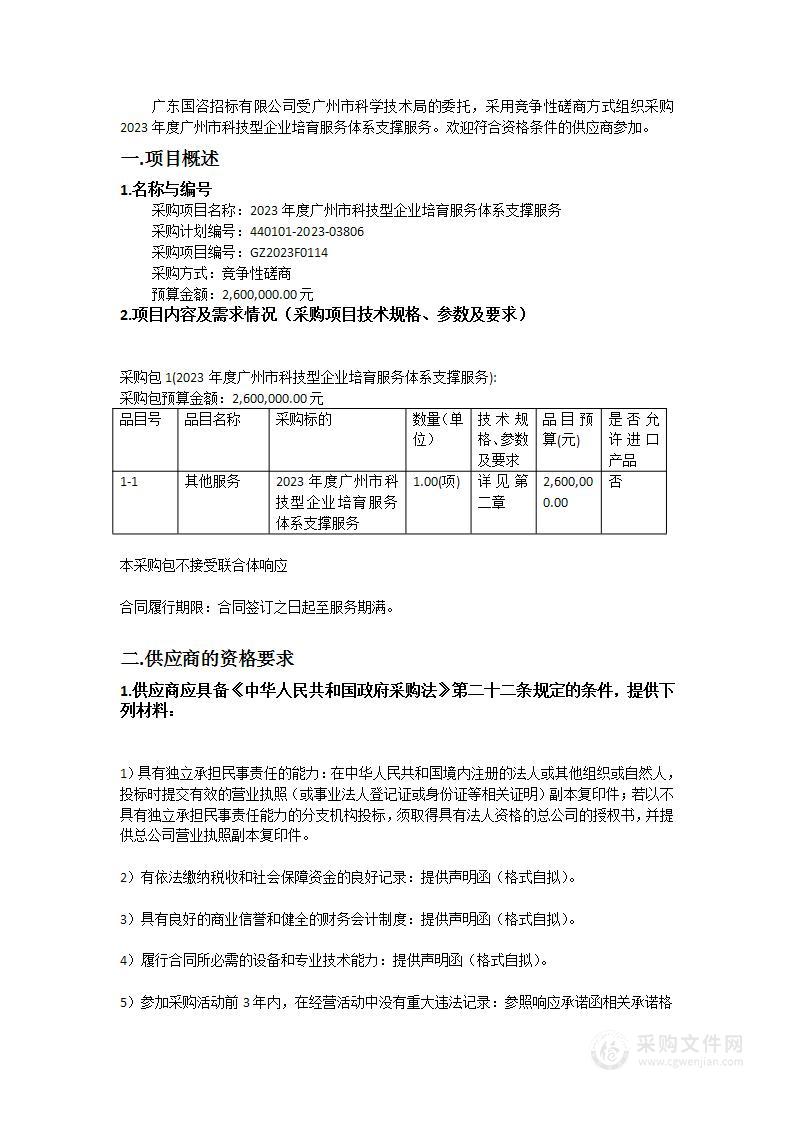 2023年度广州市科技型企业培育服务体系支撑服务