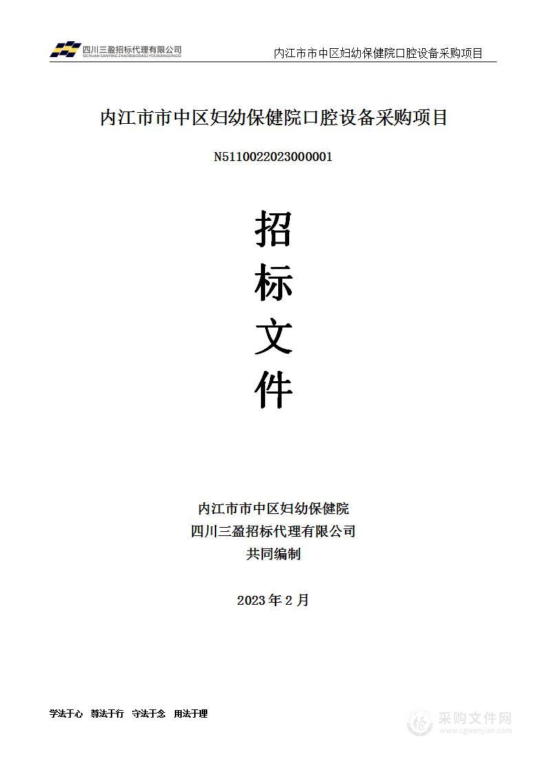 内江市市中区妇幼保健院口腔设备采购项目