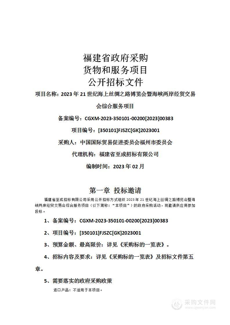 2023年21世纪海上丝绸之路博览会暨海峡两岸经贸交易会综合服务项目