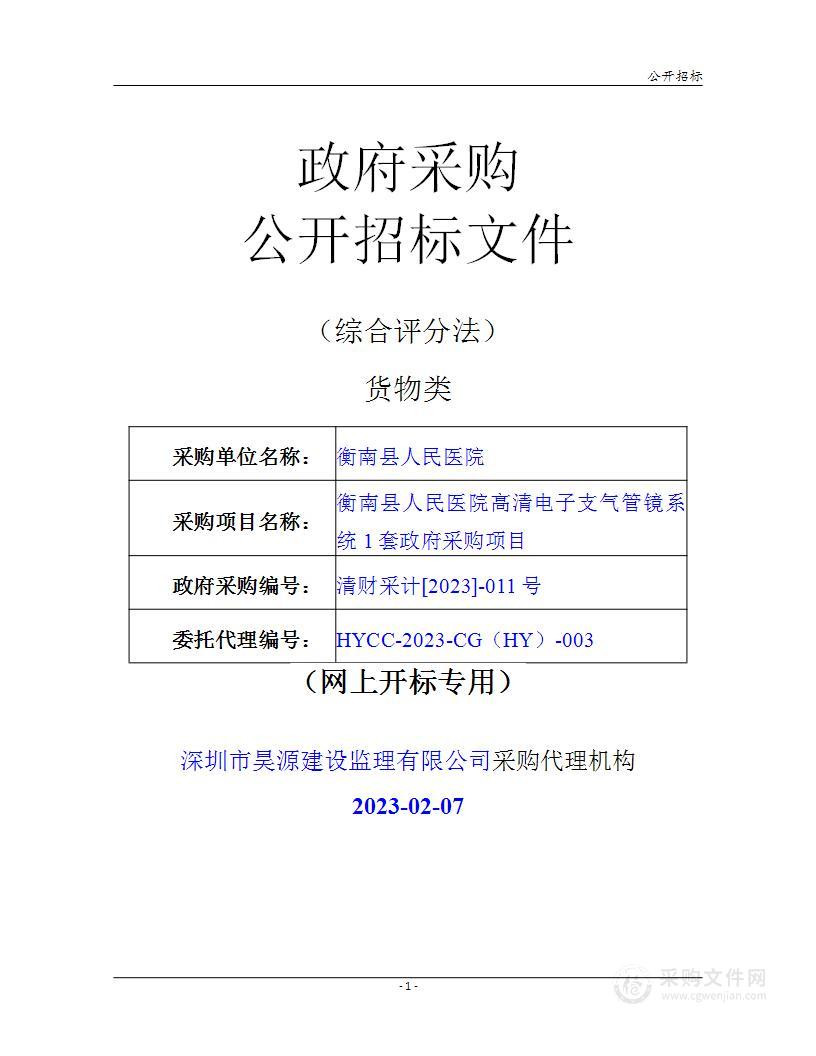 衡南县人民医院高清电子支气管镜系统1套政府采购项目