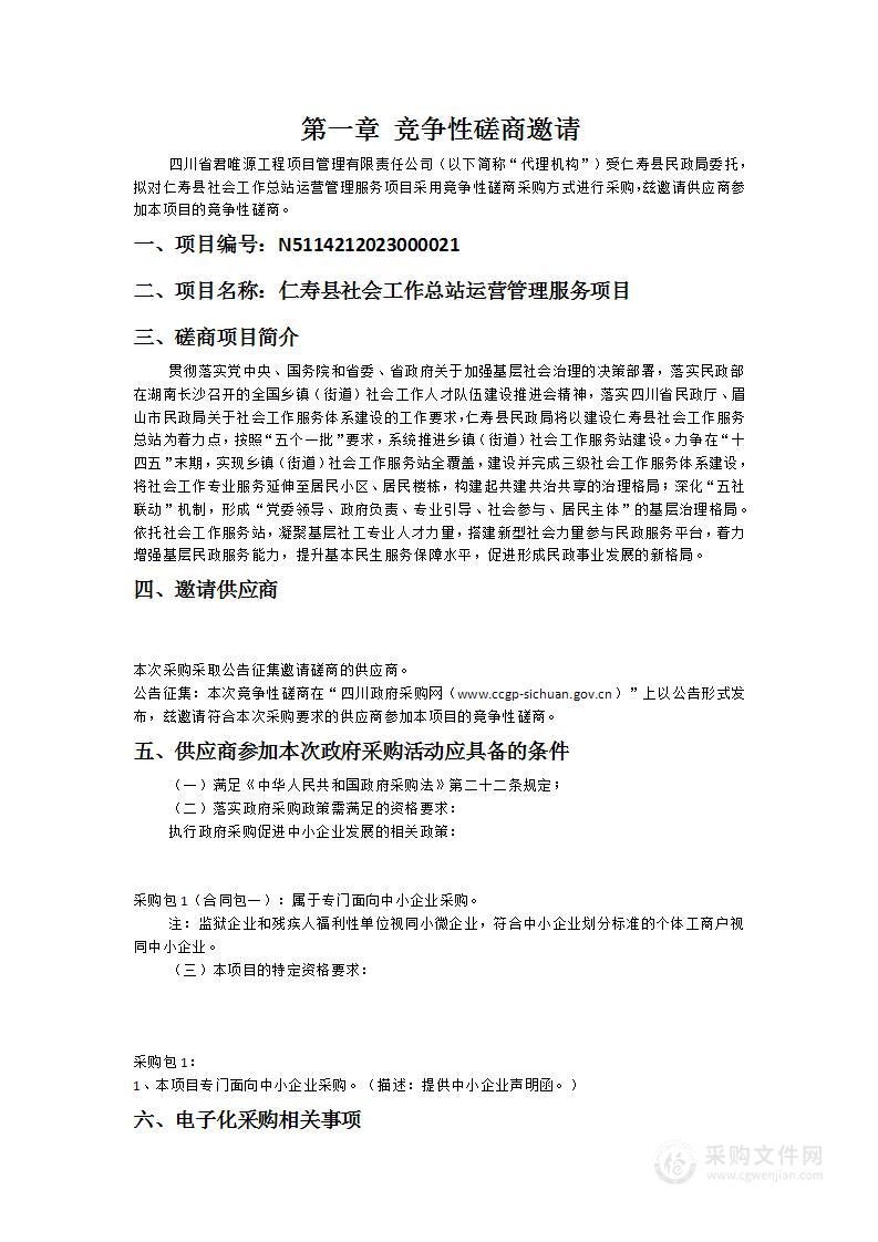 仁寿县社会工作总站运营管理服务项目