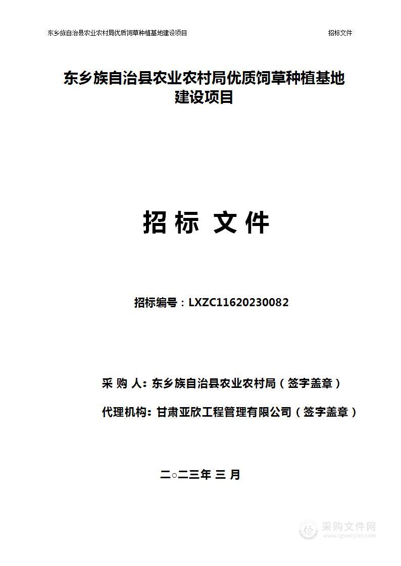 东乡族自治县农业农村局优质饲草种植基地建设项目