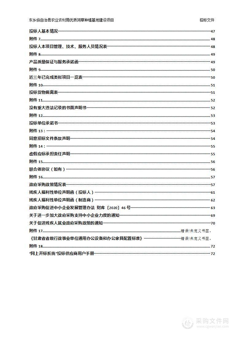 东乡族自治县农业农村局优质饲草种植基地建设项目