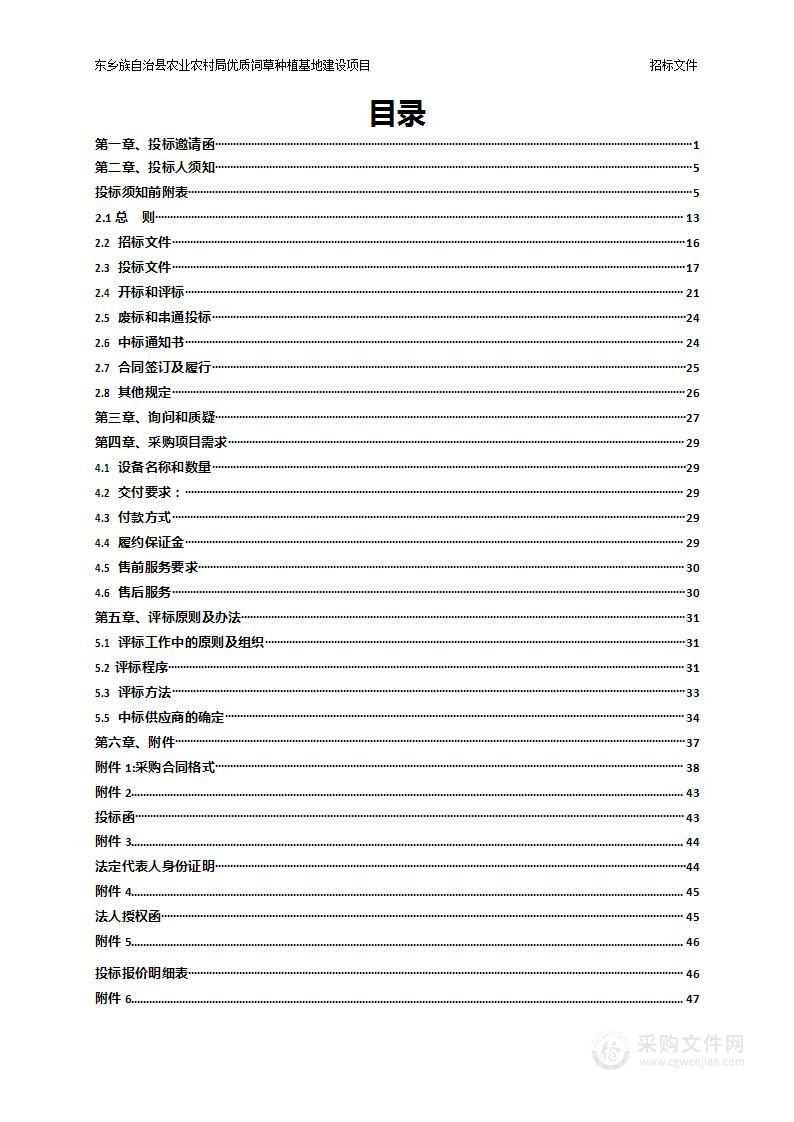 东乡族自治县农业农村局优质饲草种植基地建设项目