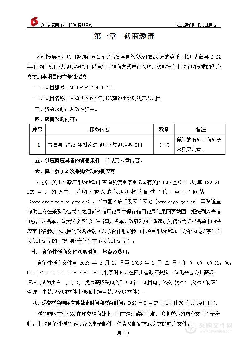 古蔺县2022年批次建设用地勘测定界项目