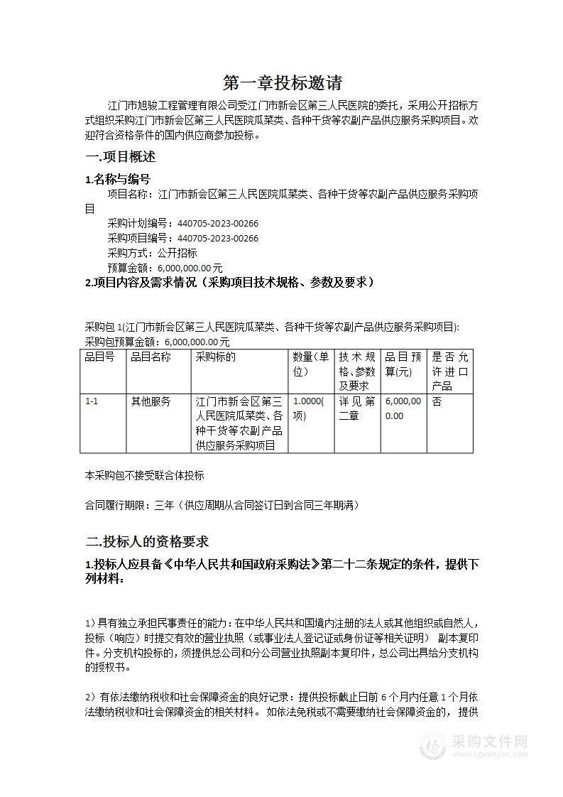 江门市新会区第三人民医院瓜菜类、各种干货等农副产品供应服务采购项目