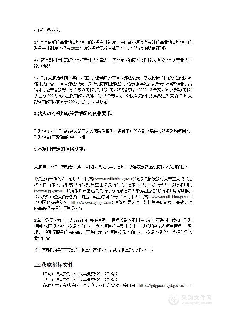 江门市新会区第三人民医院瓜菜类、各种干货等农副产品供应服务采购项目