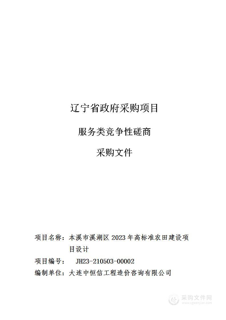 本溪市溪湖区2023年高标准农田建设项目设计