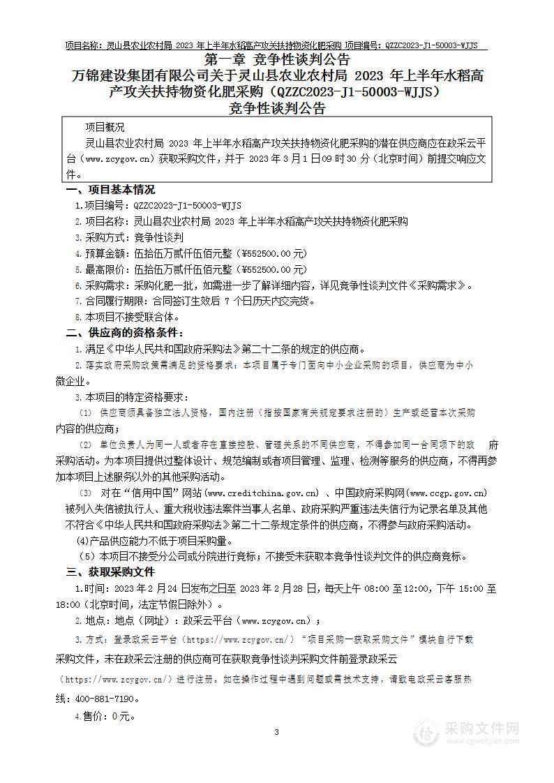 灵山县农业农村局2023年上半年水稻高产攻关扶持物资化肥采购