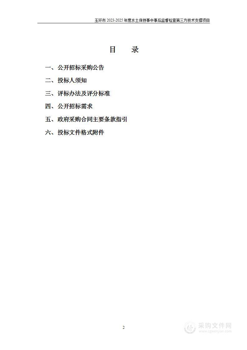 玉环市2023-2025年度水土保持事中事后监督检查第三方技术支撑项目