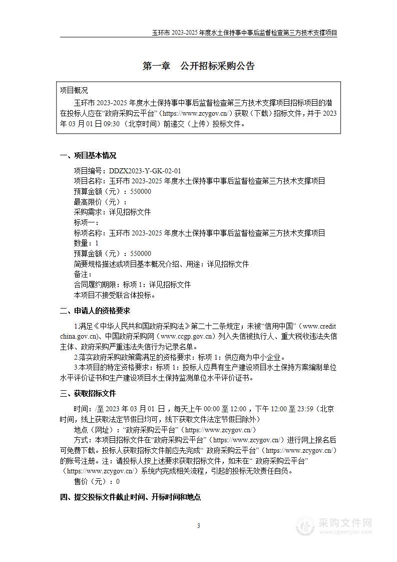 玉环市2023-2025年度水土保持事中事后监督检查第三方技术支撑项目