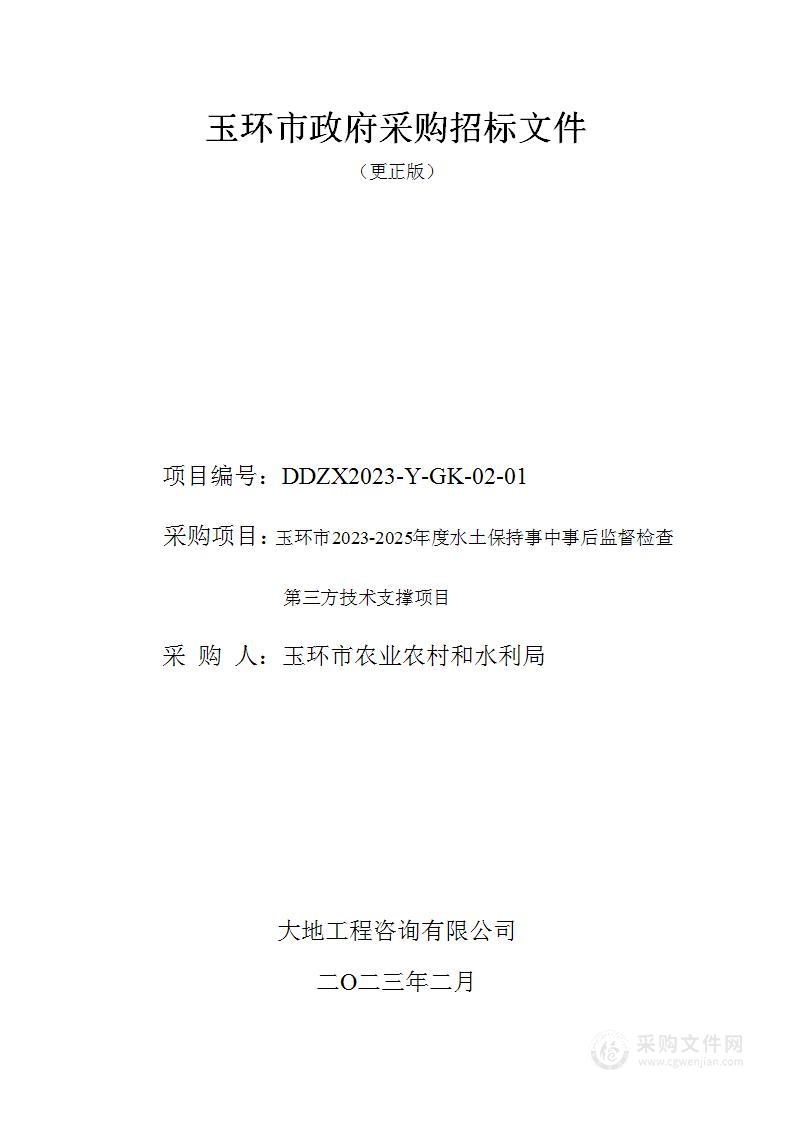 玉环市2023-2025年度水土保持事中事后监督检查第三方技术支撑项目