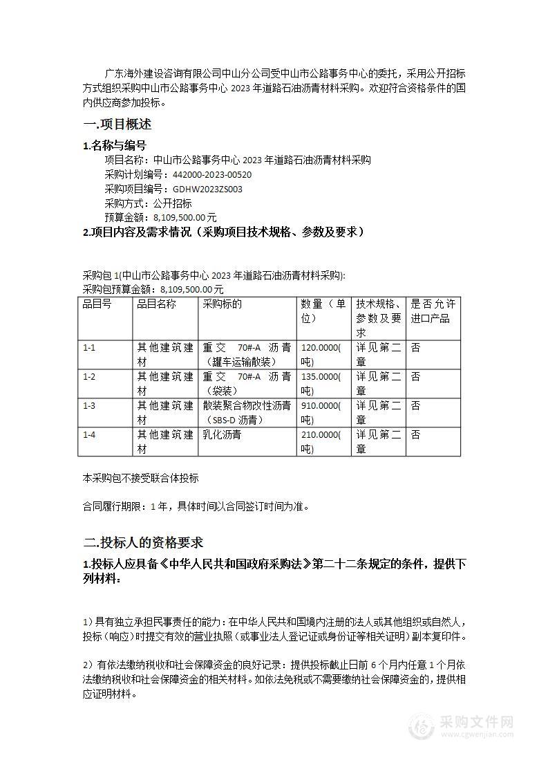 中山市公路事务中心2023年道路石油沥青材料采购