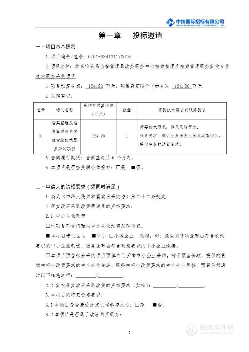 档案服务类项目其他专业技术服务采购项目