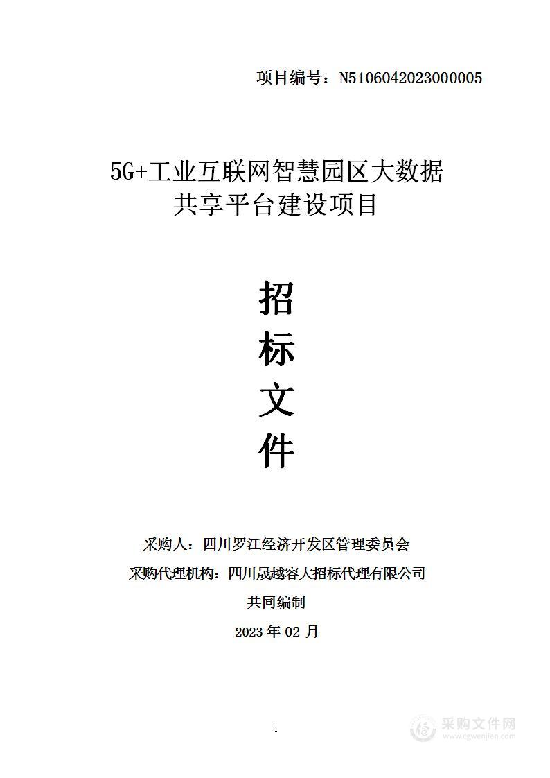 四川罗江经济开发区管理委员会5G+工业互联网智慧园区大数据共享平台建设项目