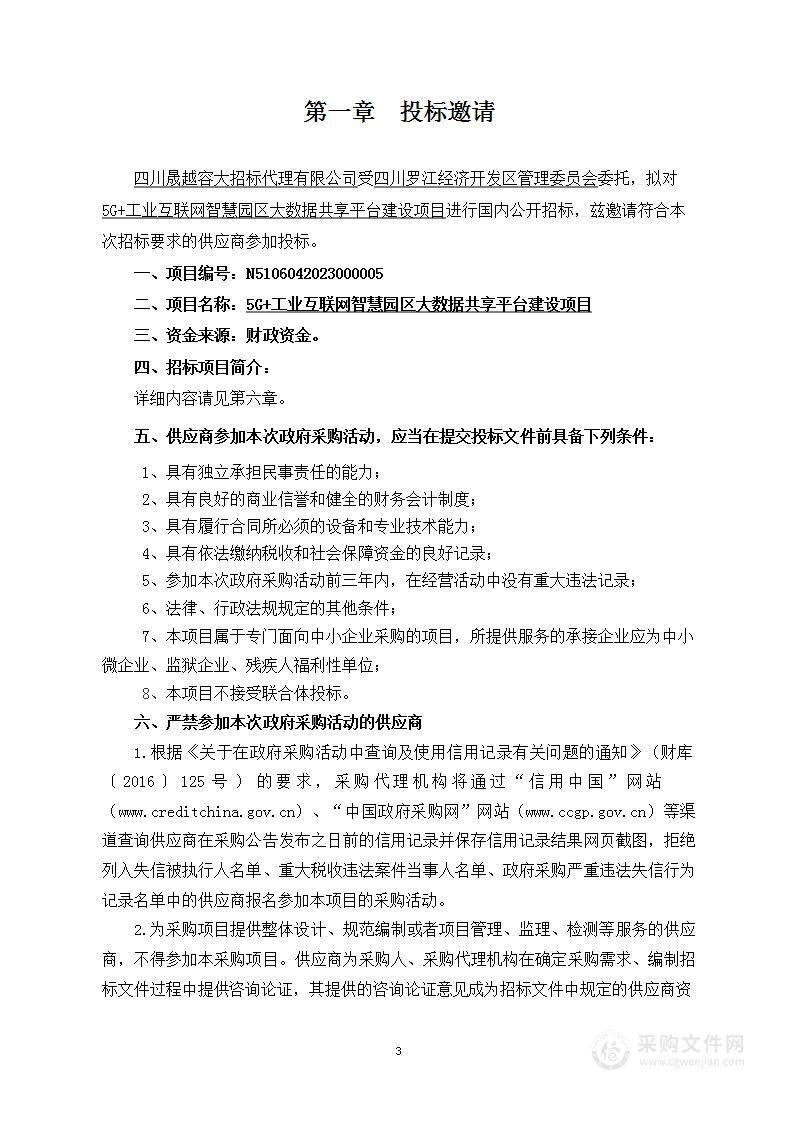 四川罗江经济开发区管理委员会5G+工业互联网智慧园区大数据共享平台建设项目