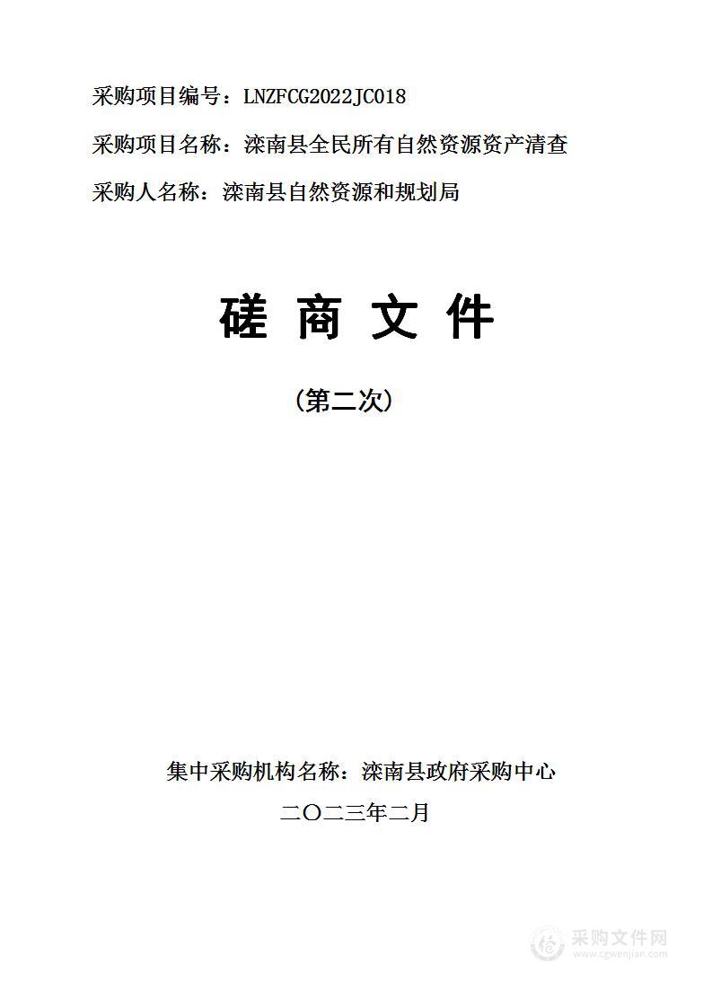 滦南县全民所有自然资源资产清查项目