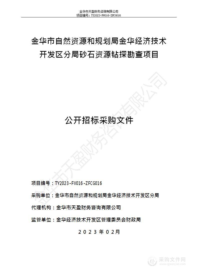 金华市自然资源和规划局金华经济技术开发区分局砂石资源钻探勘查项目