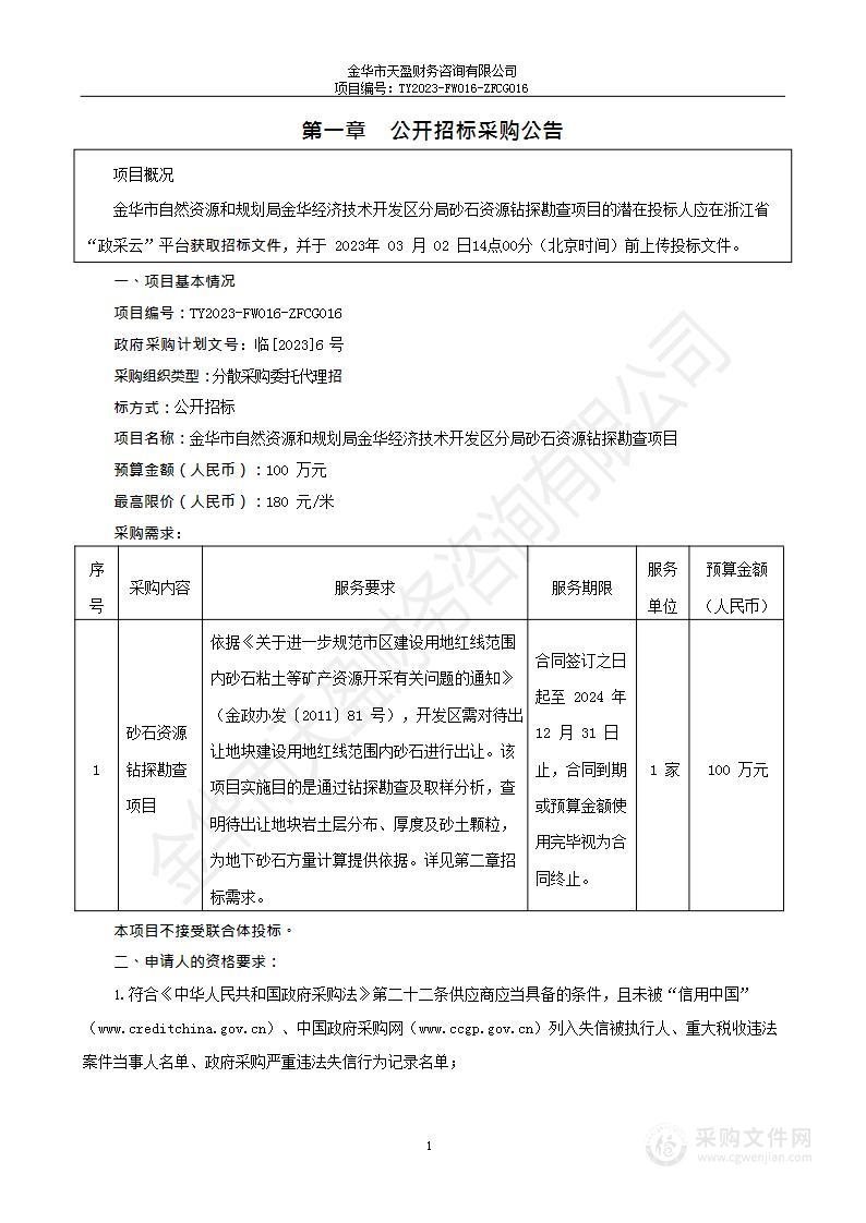 金华市自然资源和规划局金华经济技术开发区分局砂石资源钻探勘查项目