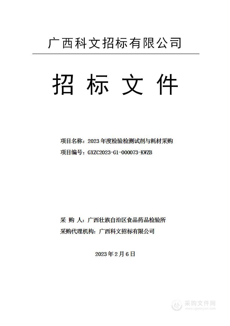 2023年度检验检测试剂与耗材采购