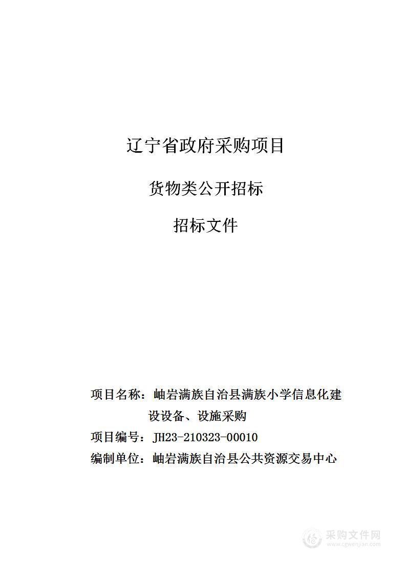 岫岩满族自治县满族小学信息化建设设备、设施采购