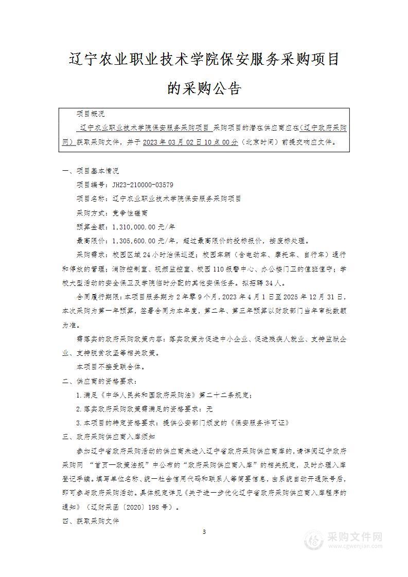 辽宁农业职业技术学院保安服务采购项目